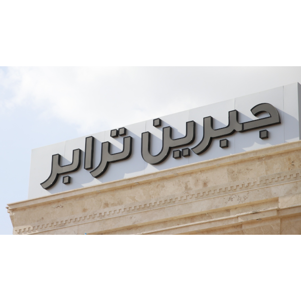 جبرین ترابر جنوب